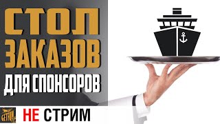 Превью: Катаю спонсорские корабли! ⚓ World of Warships