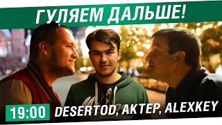 Превью: Гуляем дальше! - DeS, AkTep, AlexKey [19-00]