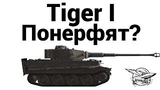 Превью: Tiger I - Понерфят?