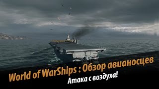 Превью: Обзор авианосцев. Геймплейное видео. Gameplay flattop.