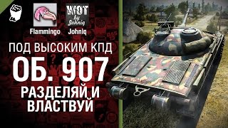 Превью: Объект 907 - Разделяй и властвуй - Под высоким КПД №43 - от Johniq и Flammingo