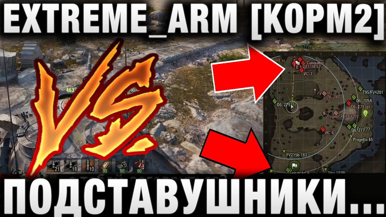 EXTREME_ARM [KOPM2] И ПОДСТАВУШНИКИ! КТО КОГО? WG ИХ НЕ БАНИТ!  НО ПОЧЕМУ?