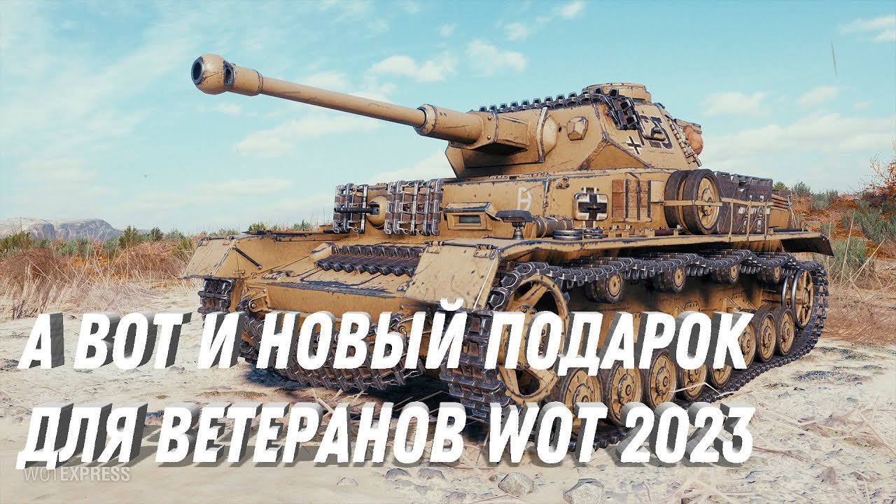 НОВЫЙ ПОДАРОК ДЛЯ ВЕТЕРАНОВ ТАНКОВ, ПРЕМ ТАНК НА ХАЛЯВУ В WOT 2023 #мир_танков #вот #игра