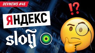 Превью: Браузер для геймеров, Яндекс Sloy, Робот Dji, Голографический дисплей