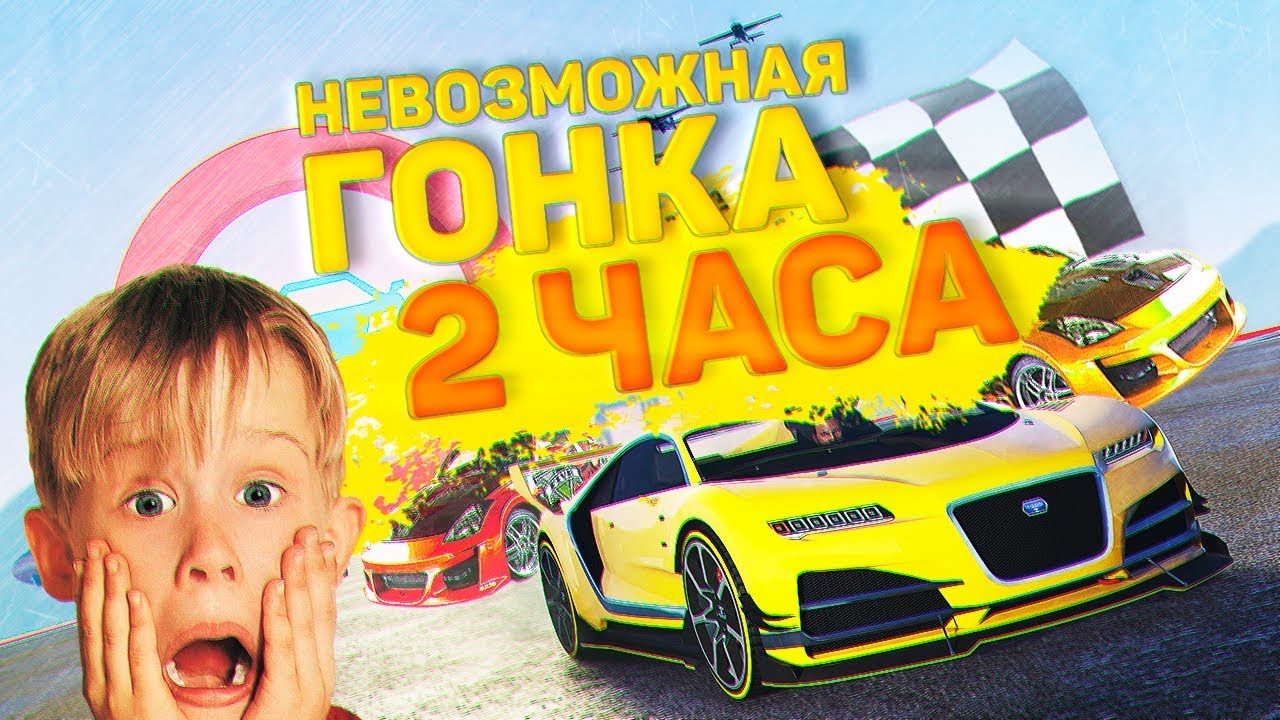 НЕВОЗМОЖНАЯ ГОНКА НА 2 ЧАСА - GTA Online