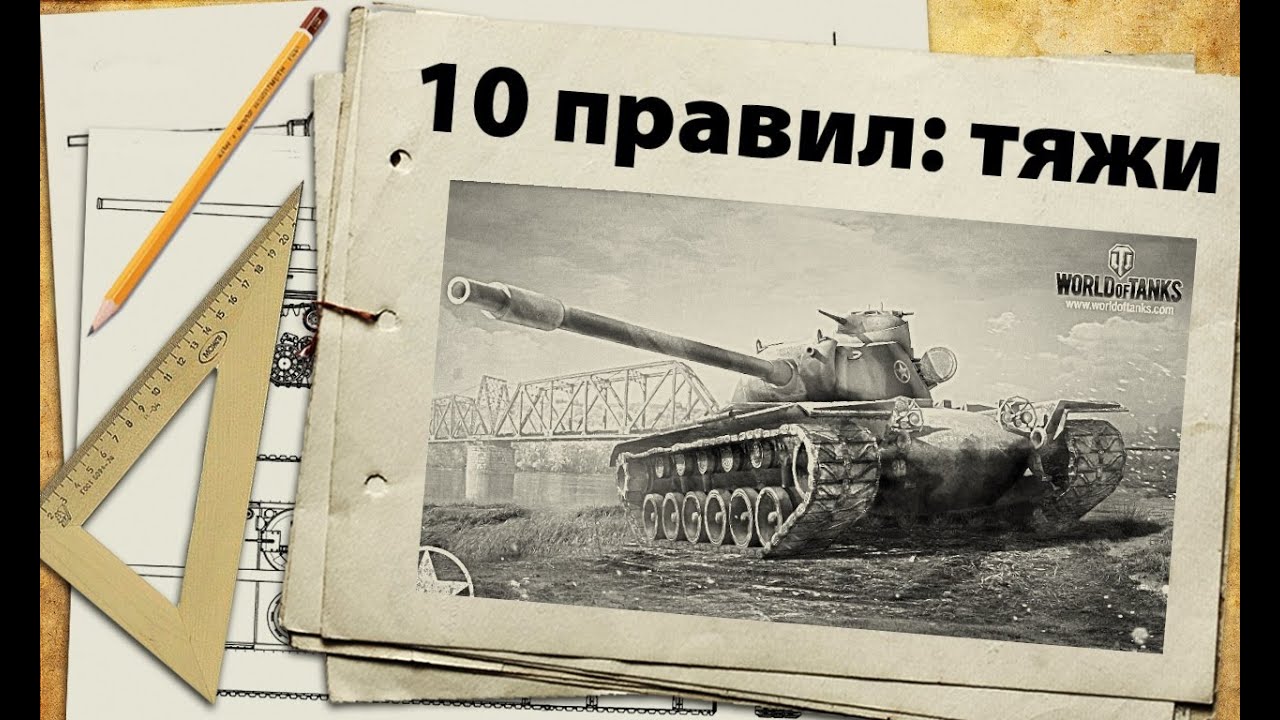 10 правил игры на тяжелых танках