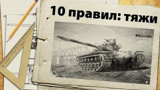 Превью: 10 правил игры на тяжелых танках