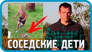 Превью: КАК НАС ДОСТАЛИ СОСЕДСКИЕ ДЕТИ и почему калитка всегда открыта
