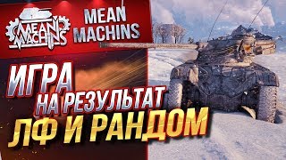 Превью: &quot;ИГРА НА РЕЗУЛЬТАТ...РАНДОМ И ЛФ&quot; 16.09.19 / ТАК ЛИ ЭТО СЛОЖНО? #Погнали