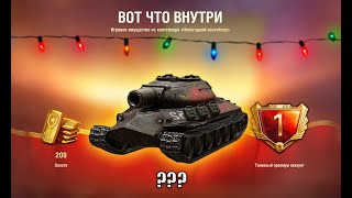 Превью: ЭТО ПИ**ЕЦ! Такого от НГ Коробок Никто Не ожидал! Новый Год в Мире Танков и Контейнеры 2025!