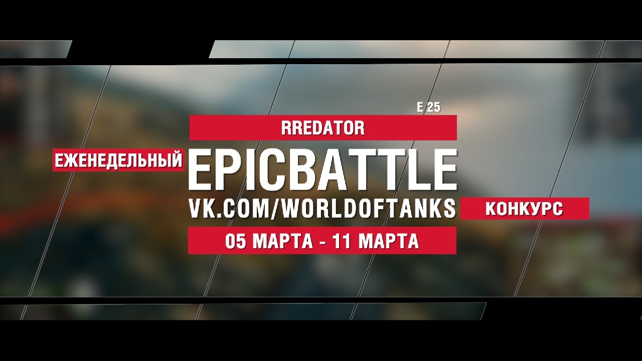 EpicBattle : RREDATOR / E 25 (конкурс: 05.03.18-11.03.18)