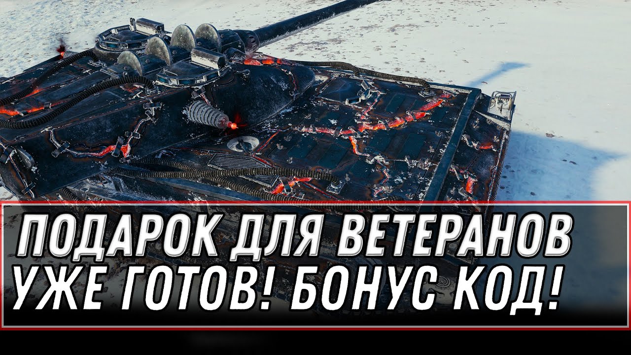 ПОДАРОК ДЛЯ ВЕТЕРАНОВ WOT 2020 ГОТОВ! ПОРА ЗАБИРАТЬ! БОНУС КОД НА ПРЕМ ТАНК И НАГРАДА world of tanks