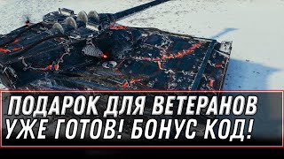 Превью: ПОДАРОК ДЛЯ ВЕТЕРАНОВ WOT 2020 ГОТОВ! ПОРА ЗАБИРАТЬ! БОНУС КОД НА ПРЕМ ТАНК И НАГРАДА world of tanks