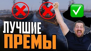 Превью: ЛУЧШИЕ ПРЕМ КОРАБЛИ 2023! ⚓ Мир Кораблей