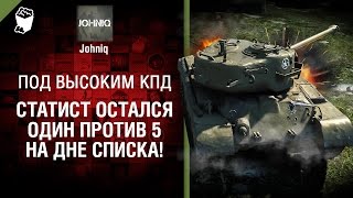 Превью: Статист остался один против 5-ых на дне списка! - Под высоким КПД №73 - от Johniq