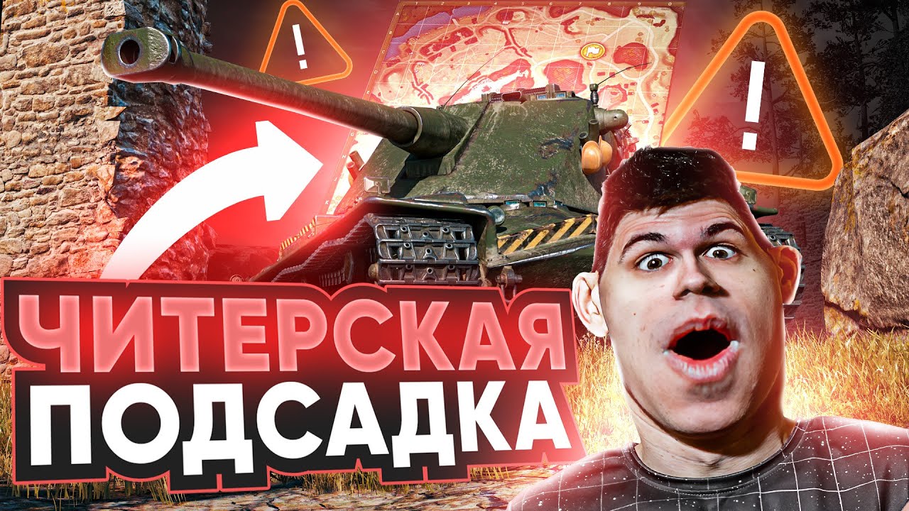 СЛОМАЛ НОВУЮ КАРТУ Застава WoT - ЧИТЕРСКАЯ ПОДСАДКА!