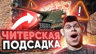 Превью: СЛОМАЛ НОВУЮ КАРТУ Застава WoT - ЧИТЕРСКАЯ ПОДСАДКА!