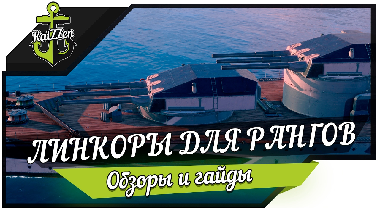 Линкоры для ранговых боев World of Warships | Миниобзор #1