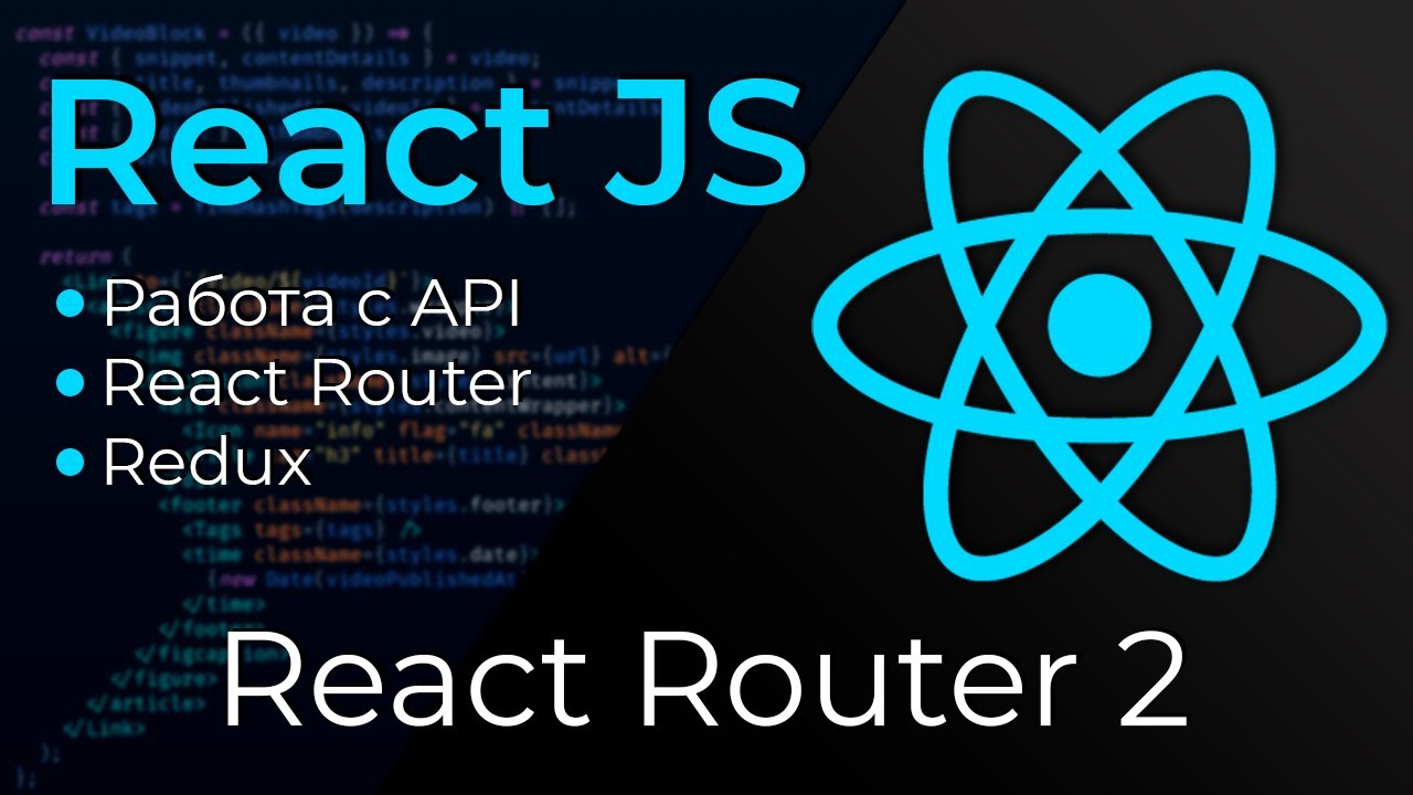 React JS #19 Роутер (React Router. Part II)