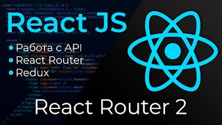 Превью: React JS #19 Роутер (React Router. Part II)