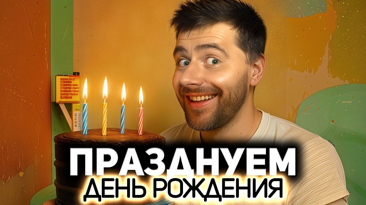 Превью: Празднуем день рождения 🎂 Играем во всё, что стоит на компе