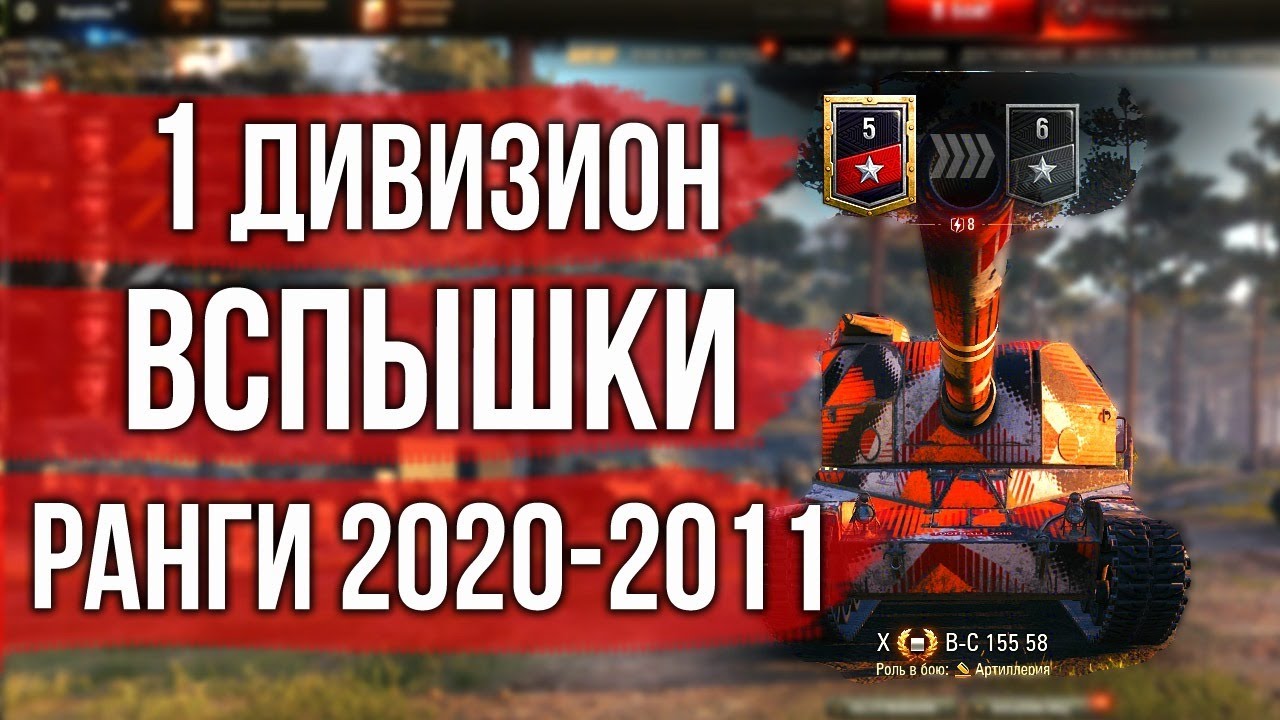 1 дивизион. День 5. Ранговые бои Вспышки | World of Tanks