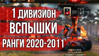 Превью: 1 дивизион. День 5. Ранговые бои Вспышки | World of Tanks