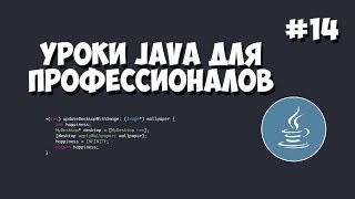 Превью: Уроки Java для профессионалов | #14 - Заключительный видео урок