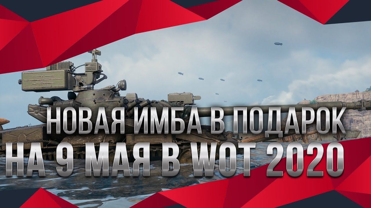 ПОДАРОК В АНГАРЕ НОВАЯ ИМБА СССР WOT 2020 ДЕНЬ ПОБЕДЫ 9 МАЯ ПОДАРКИ забери в ангаре world of tanks