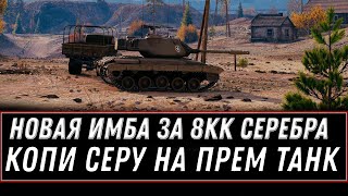 Превью: 8 МИЛЛИОНОВ СЕРЕБРА ЗА ПРЕМ ИМБУ - СРОЧНО КОПИ СЕРЕБРО, НОВЫЙ МАРАФОН НА ИМБУ world of tanks 2020