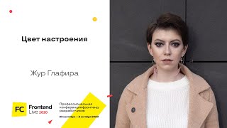 Превью: Цвет настроения / Глафира Жур