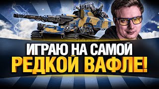 Превью: Blitzträger auf E 220 - КАТАЮ ЗОЛОТУЮ ВАФЛЮ - КОРОБКИ ВСЕМ, КТО ПОБЕДИТ!