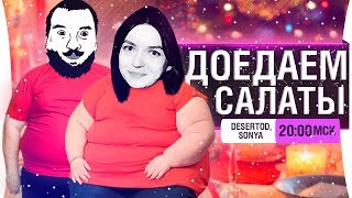 Превью: ДОЕДАЕМ САЛАТЫ  - отмечаем BAN!