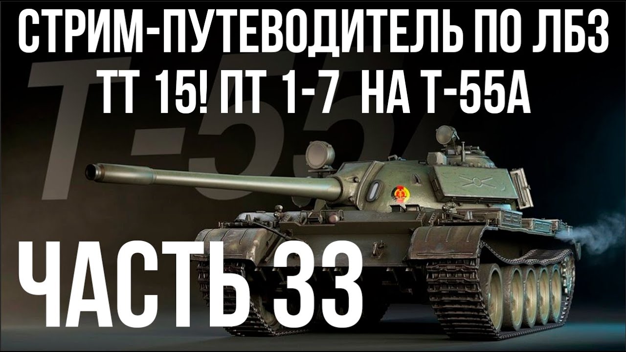 Все ЛБЗ подряд на T-55A. Стрим 33 🚩ТТ 15. ПТ-1 🏁 WOT