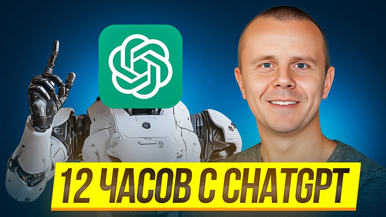 ChatGPT - Полный Курс по ChatGPT и OpenAI [12 ЧАСОВ]