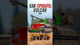 Превью: Как Пробить Имбовый СТ10 Vulcan? #миртанков #wot