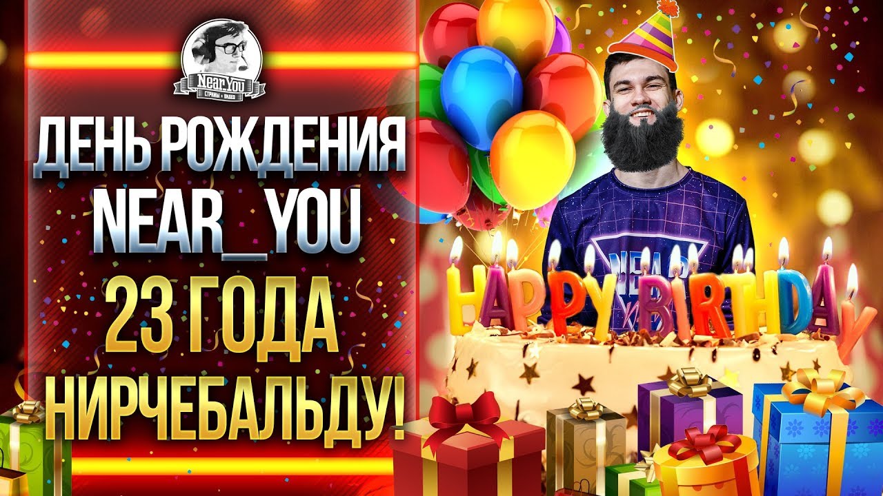 ДЕНЬ РОЖДЕНИЯ Near_You. 23 ГОДА НИРЧЕБАЛЬДУ!