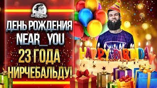 Превью: ДЕНЬ РОЖДЕНИЯ Near_You. 23 ГОДА НИРЧЕБАЛЬДУ!