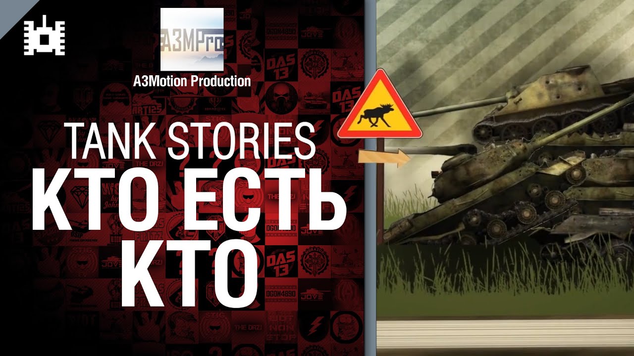 Tank Stories - Кто есть кто - от A3Motion [World of Tanks]