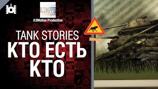 Превью: Tank Stories - Кто есть кто - от A3Motion [World of Tanks]