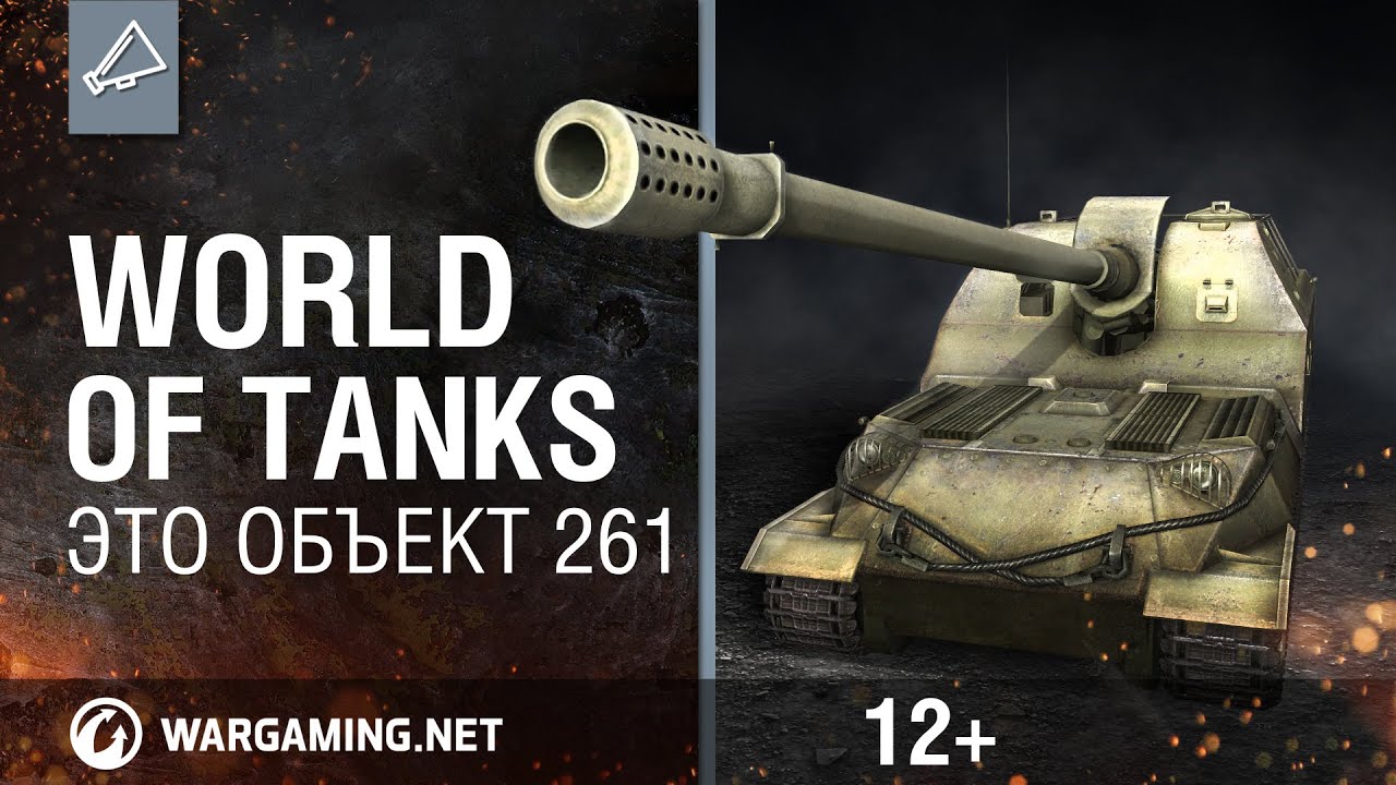 World of Tanks. Это Объект 261