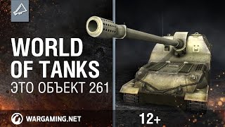 Превью: World of Tanks. Это Объект 261