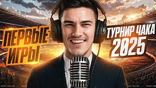 Превью: ПЕРВЫЕ ИГРЫ ТУРНИР ЧАКА 2025 - НАЧАЛО! НОВАЯ СИСТЕМА!