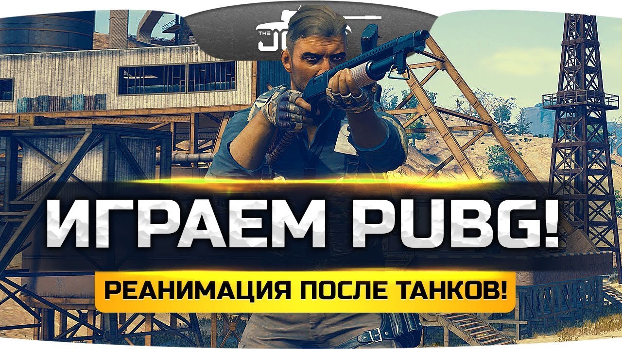 РЕАНИМАЦИЯ ПОСЛЕ ТАНКОВ! ● PUBG