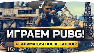 Превью: РЕАНИМАЦИЯ ПОСЛЕ ТАНКОВ! ● PUBG