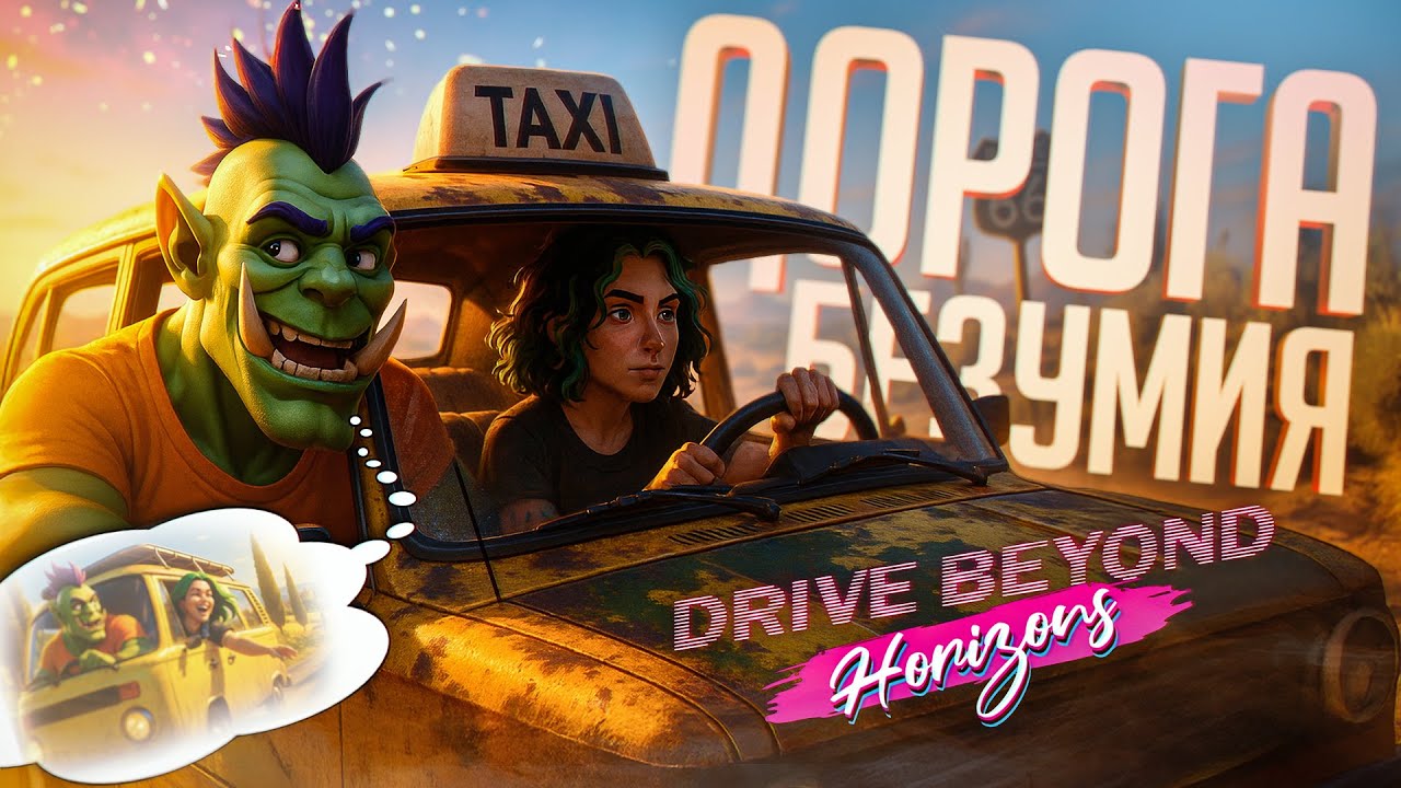 ИГРА МЕЧТЫ НЕ ВЫШЛА, И МЫ ПОЕХАЛИ ЗА ПРИКЛЮЧЕНИЯМИ САМИ... — Drive Beyond Horizons // РОУД-НАРЕЗКА