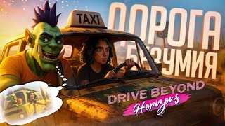 Превью: ИГРА МЕЧТЫ НЕ ВЫШЛА, И МЫ ПОЕХАЛИ ЗА ПРИКЛЮЧЕНИЯМИ САМИ... — Drive Beyond Horizons // РОУД-НАРЕЗКА