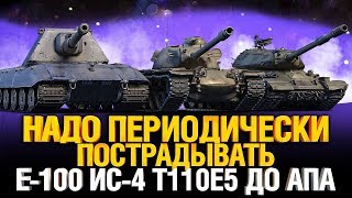 Превью: Е-100, ИС-4 и T110E5 до АПА - СТРАДАЕМ!