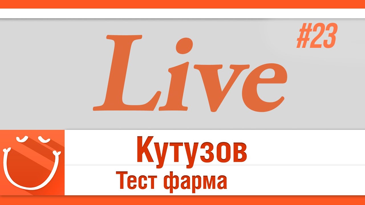 LIVE #23 Кутузов тест фарма.