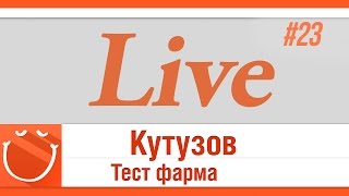 Превью: LIVE #23 Кутузов тест фарма.